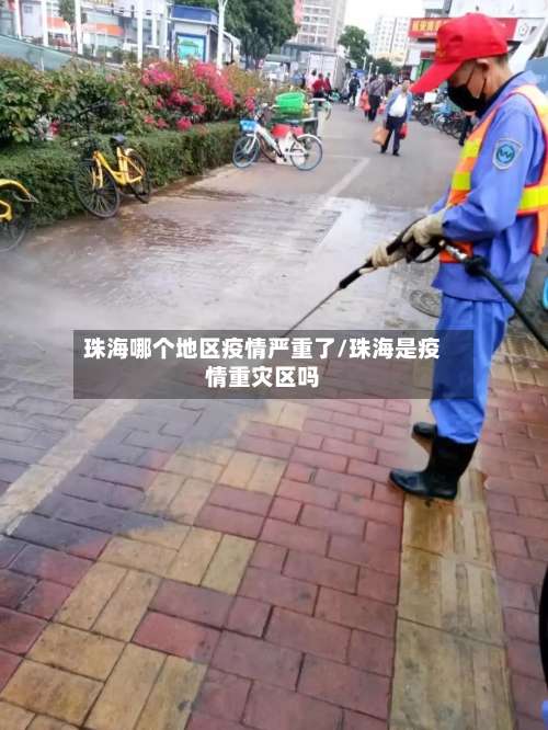 珠海哪个地区疫情严重了/珠海是疫情重灾区吗-第1张图片
