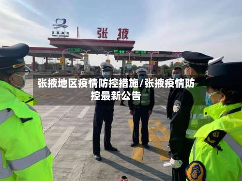 张掖地区疫情防控措施/张掖疫情防控最新公告-第2张图片