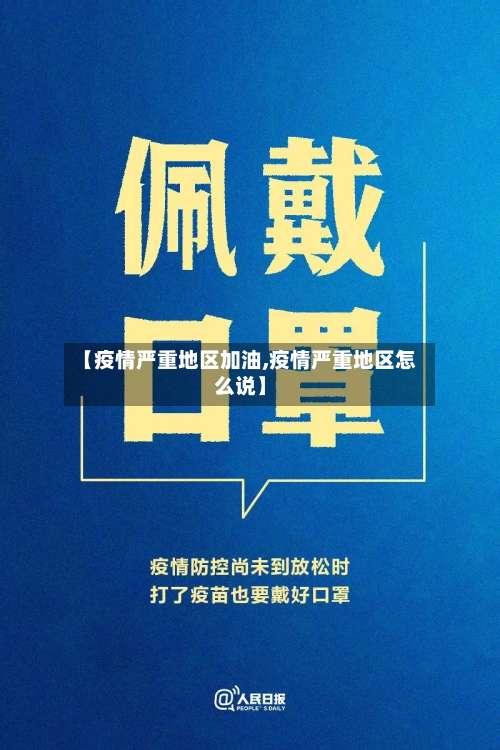 【疫情严重地区加油,疫情严重地区怎么说】-第2张图片