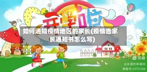 如何通知疫情地区的家长(疫情告家长通知书怎么写)-第2张图片