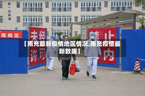【南充最新疫情地区情况,南充疫情最新数据】-第1张图片