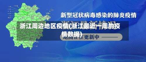 浙江周边地区疫情(浙江最近一周的疫情数据)-第2张图片