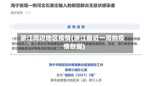 浙江周边地区疫情(浙江最近一周的疫情数据)-第3张图片