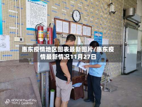 惠东疫情地区图表最新图片/惠东疫情最新情况11月27日-第2张图片