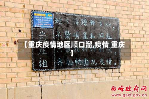 【重庆疫情地区顺口溜,疫情 重庆】-第3张图片