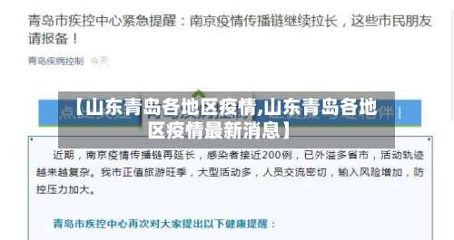 【山东青岛各地区疫情,山东青岛各地区疫情最新消息】-第2张图片