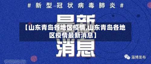 【山东青岛各地区疫情,山东青岛各地区疫情最新消息】-第3张图片
