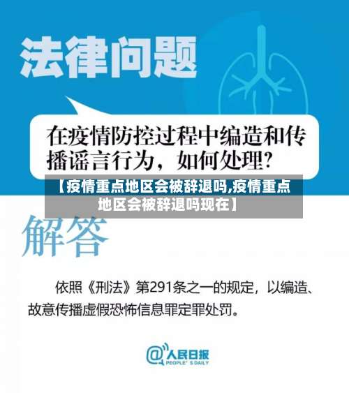 【疫情重点地区会被辞退吗,疫情重点地区会被辞退吗现在】-第2张图片
