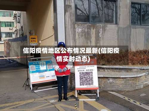信阳疫情地区公布情况最新(信阳疫情实时动态)-第1张图片