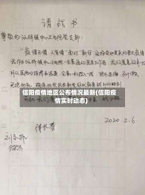 信阳疫情地区公布情况最新(信阳疫情实时动态)-第2张图片