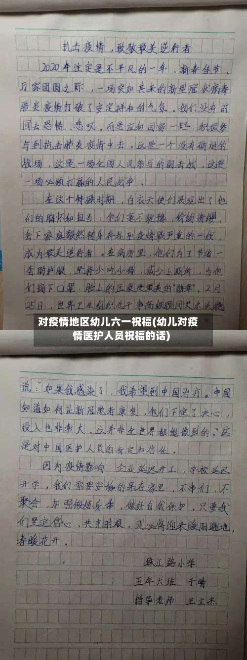 对疫情地区幼儿六一祝福(幼儿对疫情医护人员祝福的话)-第1张图片
