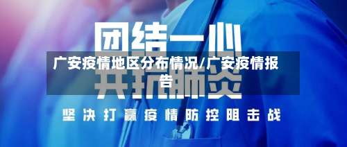 广安疫情地区分布情况/广安疫情报告-第3张图片