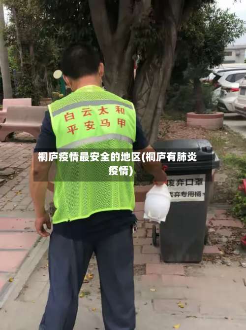 桐庐疫情最安全的地区(桐庐有肺炎疫情)-第1张图片