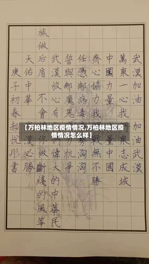 【万柏林地区疫情情况,万柏林地区疫情情况怎么样】-第1张图片