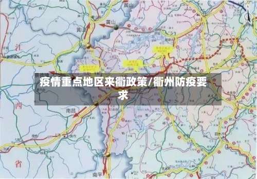疫情重点地区来衢政策/衢州防疫要求-第2张图片