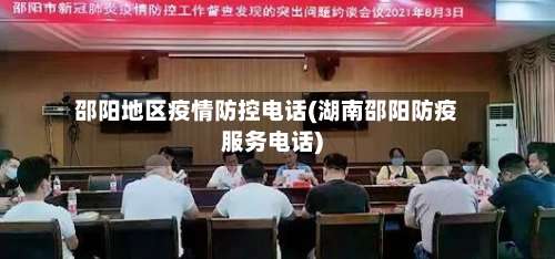 邵阳地区疫情防控电话(湖南邵阳防疫服务电话)-第1张图片