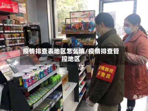 疫情排查表地区怎么填/疫情排查管控地区-第1张图片