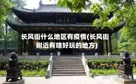 长风街什么地区有疫情(长风街附近有啥好玩的地方)-第1张图片