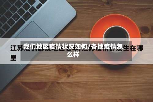 我们地区疫情状况如何/各地疫情怎么样-第1张图片