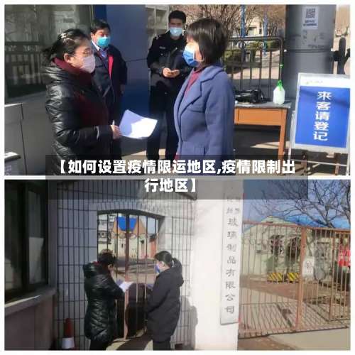 【如何设置疫情限运地区,疫情限制出行地区】-第2张图片