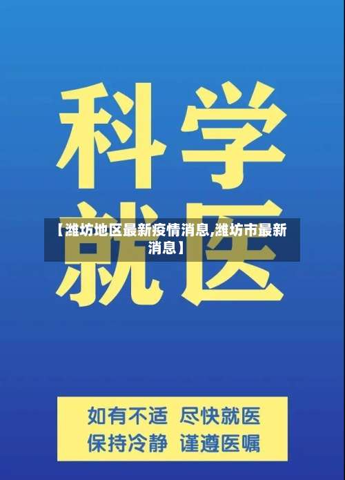 【潍坊地区最新疫情消息,潍坊市最新消息】-第1张图片