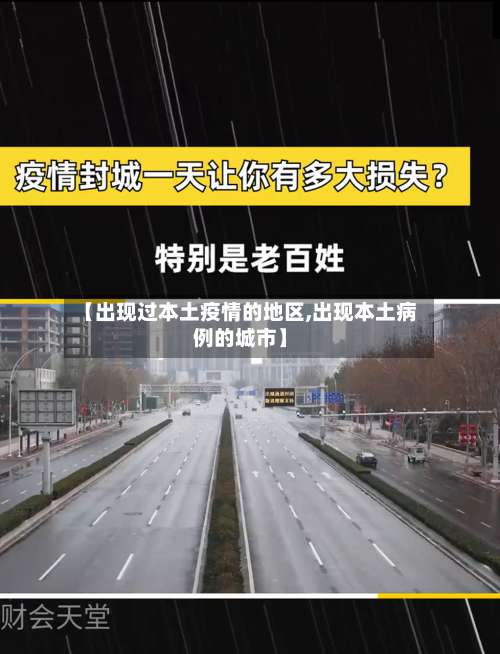 【出现过本土疫情的地区,出现本土病例的城市】-第2张图片