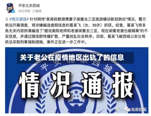 关于老公在疫情地区出轨了的信息-第1张图片