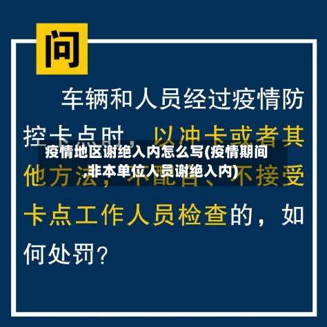 疫情地区谢绝入内怎么写(疫情期间,非本单位人员谢绝入内)-第3张图片