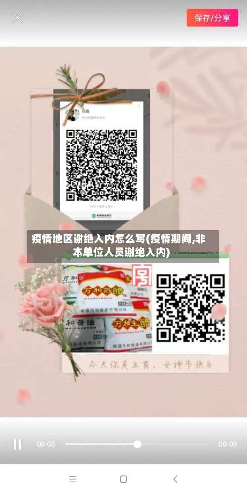 疫情地区谢绝入内怎么写(疫情期间,非本单位人员谢绝入内)-第1张图片