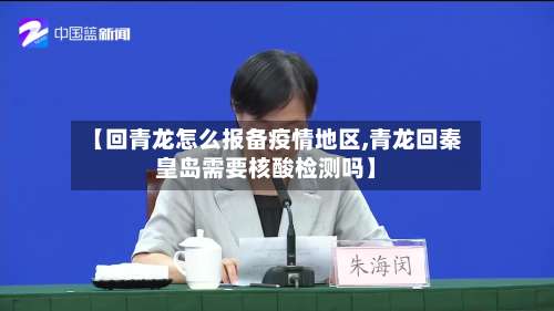 【回青龙怎么报备疫情地区,青龙回秦皇岛需要核酸检测吗】-第1张图片