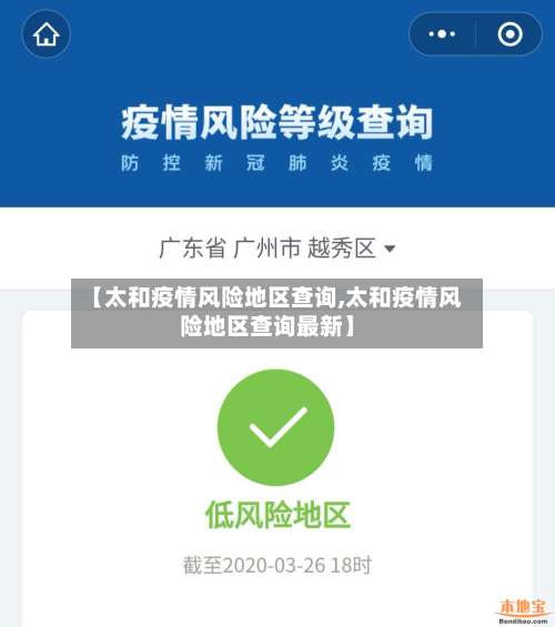 【太和疫情风险地区查询,太和疫情风险地区查询最新】-第2张图片