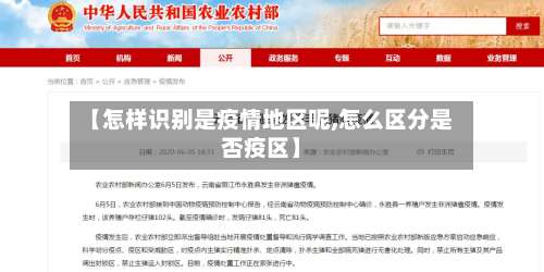 【怎样识别是疫情地区呢,怎么区分是否疫区】-第2张图片