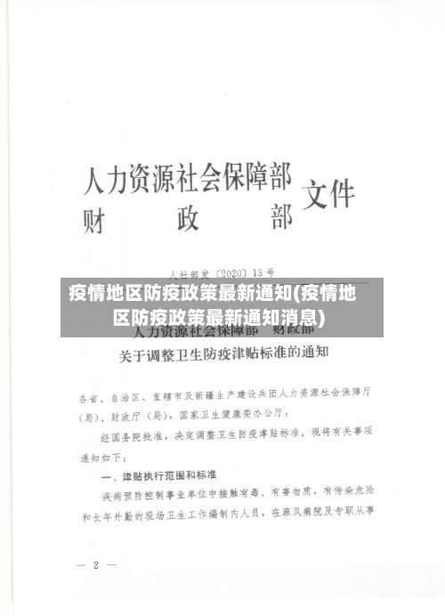 疫情地区防疫政策最新通知(疫情地区防疫政策最新通知消息)-第1张图片
