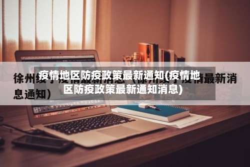 疫情地区防疫政策最新通知(疫情地区防疫政策最新通知消息)-第2张图片