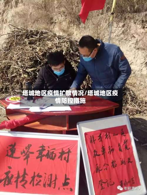 塔城地区疫情扩散情况/塔城地区疫情防控措施-第2张图片