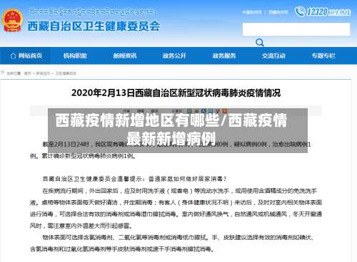 西藏疫情新增地区有哪些/西藏疫情最新新增病例-第3张图片