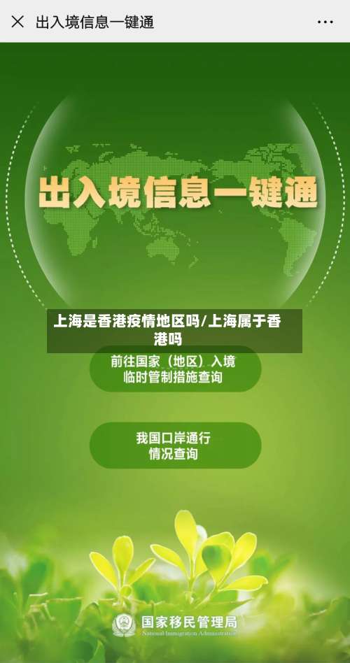 上海是香港疫情地区吗/上海属于香港吗-第1张图片