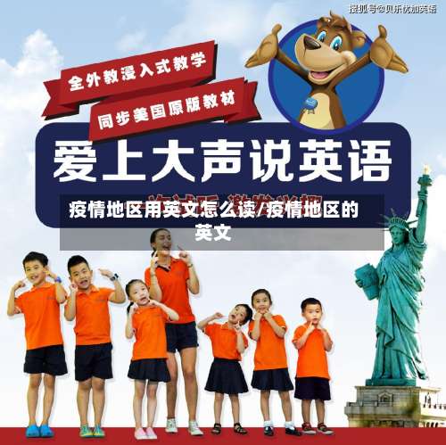 疫情地区用英文怎么读/疫情地区的英文-第1张图片
