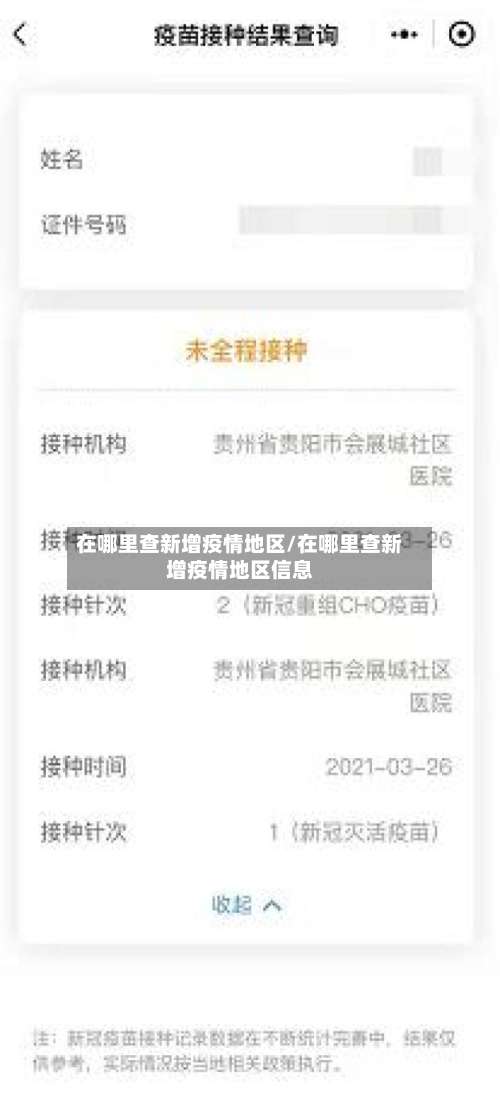 在哪里查新增疫情地区/在哪里查新增疫情地区信息-第3张图片