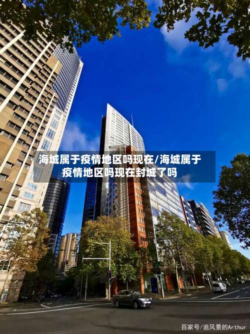 海城属于疫情地区吗现在/海城属于疫情地区吗现在封城了吗-第1张图片