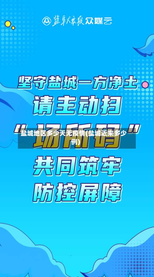 盐城地区多少天无疫情(盐城近来多少例)-第1张图片
