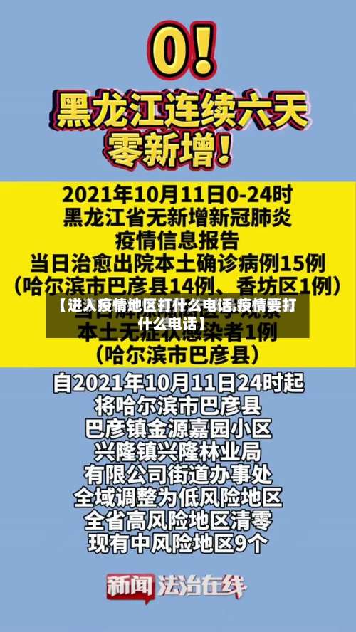 【进入疫情地区打什么电话,疫情要打什么电话】-第2张图片