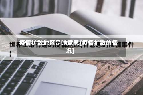 疫情扩散地区是啥意思(疫情扩散的情况)-第2张图片
