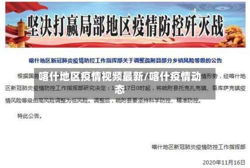 喀什地区疫情视频最新/喀什疫情动态-第2张图片