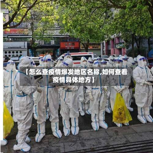 【怎么查疫情爆发地区名称,如何查看疫情具体地方】-第1张图片