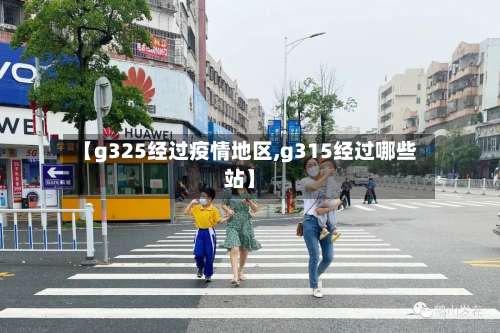 【g325经过疫情地区,g315经过哪些站】-第1张图片