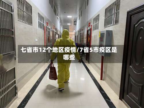 七省市12个地区疫情/7省5市疫区是哪些-第2张图片