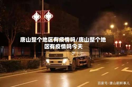 唐山整个地区有疫情吗/唐山整个地区有疫情吗今天-第3张图片