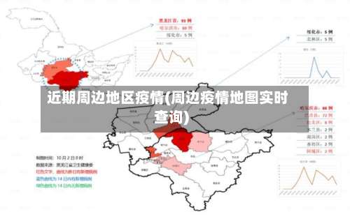 近期周边地区疫情(周边疫情地图实时查询)-第3张图片