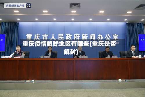 重庆疫情解除地区有哪些(重庆是否解封)-第2张图片